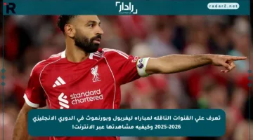 تعرف على القنوات الناقلة لمباراة ليفربول وبورنموث في الدوري الإنجليزي 2025-2026 وكيفية مشاهدتها عبر الإنترنت!